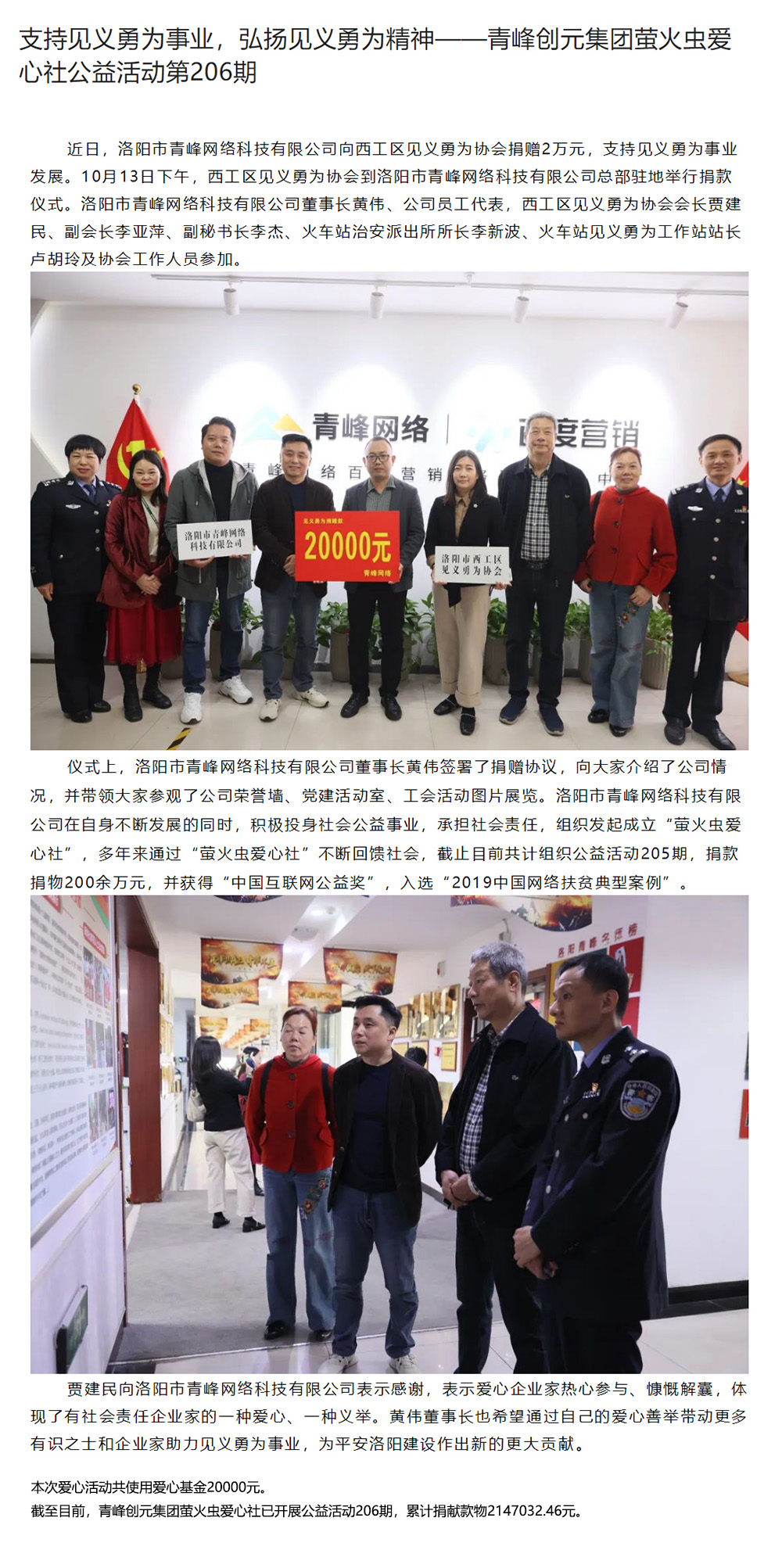 支持見義勇為事業(yè)，弘揚(yáng)見義勇為精神——青峰創(chuàng)元集團(tuán)螢火蟲愛心社公益活動第206期.jpg