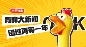 【青峰月刊】激情九月，凝心聚力！
