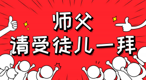 一杯拜師茶，一句授業(yè)語。