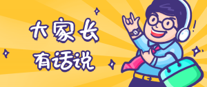 同學(xué)們，快坐好！咱們的大家長來啦~