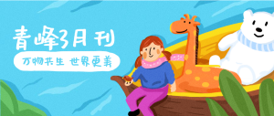 【青峰月刊】春風(fēng)十里，不如撩你