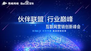 “伙伴聯(lián)盟 行業(yè)巔峰”互聯(lián)網(wǎng)營(yíng)銷創(chuàng)新峰會(huì)圓滿成功！