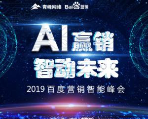 “AI贏銷 智動(dòng)未來”---2019百度營(yíng)銷智能峰會(huì)圓滿成功！