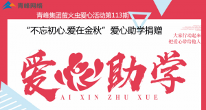 青峰集團螢火蟲愛心活動第113期——不忘初心·愛在金秋，愛心助學捐贈
