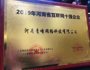 恭賀河南青峰網(wǎng)絡(luò)科技有限公司榮登“2019河南省互聯(lián)網(wǎng)企業(yè)十強(qiáng)”榜單！