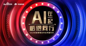 AI在一起 · 感恩同行丨2019百度營銷合作伙伴嘉年華焦作站舉辦成功！