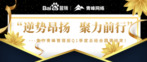 “逆勢昂揚，聚力前行”---焦作青峰管理層Q1季度總結(jié)會圓滿結(jié)束！