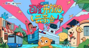 百度開(kāi)放日，華少游大廠—2020百度云茶會(huì)焦作站圓滿成功！