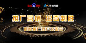 推廣營(yíng)銷(xiāo) 出奇制勝---百度推廣客戶交流會(huì)圓滿成功！