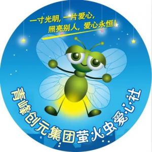 孩子別怕，我們和你一起共渡難關(guān)！---青峰創(chuàng)元集團螢火蟲愛心活動第146期