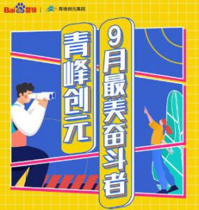 一份耕耘，一份收獲——致敬青峰創(chuàng)元9月最美奮斗者