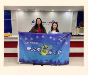 “愛心捐款，情暖員工”——青峰創(chuàng)元集團螢火蟲愛心活動第149期