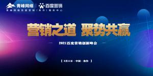 營銷之道 聚勢共贏--2021百度營銷創(chuàng)新峰會(huì)順利召開！