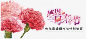 春暉化語?,?筆下生花。焦作青峰祝天下的母親節(jié)日快樂，幸福安康！