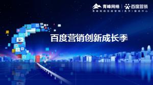 2021年百度營(yíng)銷創(chuàng)新成長(zhǎng)季-焦作站會(huì)議報(bào)導(dǎo)！