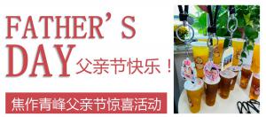 云深情長(zhǎng)夏日至，父愛無(wú)言重如山—焦作青峰父親節(jié)小驚喜來(lái)啦~