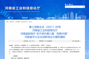重要通知 | 第六屆“創(chuàng)客中國(guó)”河南省中小企業(yè)創(chuàng)新創(chuàng)業(yè)大賽報(bào)名火熱進(jìn)行中?。。?></li>
							<li id=