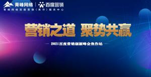 營銷之道 聚勢共贏---2021百度營銷創(chuàng)新峰會(huì)會(huì)議報(bào)道！