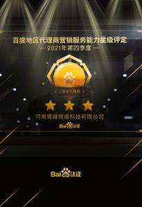 恭喜河南青峰網(wǎng)絡(luò)科技有限公司榮獲百度認證的三星代理商！