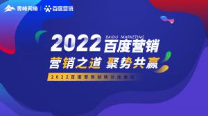 營(yíng)銷之道 聚勢(shì)共贏--2022百度營(yíng)銷創(chuàng)新沙龍會(huì)議報(bào)道！