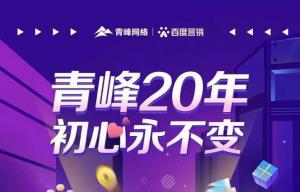 互聯(lián)網(wǎng)營(yíng)銷找青峰，20年初心不變