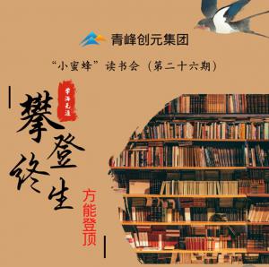 青峰創(chuàng)元集團(tuán)“小蜜蜂”讀書會第26期活動報道：攀登終生，方能登頂 。 李春雪