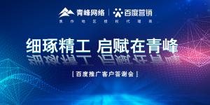 細(xì)琢精工 啟賦在青峰--百度推廣客戶答謝會圓滿落幕！
