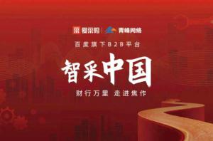 智采中國，財行萬里---百度愛采購商機分享會圓滿落幕！