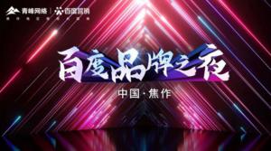 精彩現(xiàn)場(chǎng)--2022百度營(yíng)銷品牌之夜--焦作站年終線上答謝會(huì)圓滿結(jié)束！