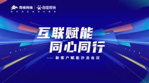 互聯賦能 同心同行 --新客戶賦能沙龍會議圓滿落幕！
