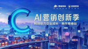 做武陟中小企業(yè)成長路上的“托舉者”--AI營銷創(chuàng)新季沙龍會議圓滿召開！