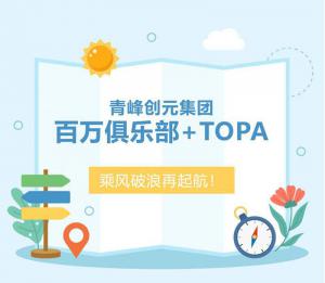【云南之旅】青峰創(chuàng)元集團百萬俱樂部+TOPA活動順利落幕！