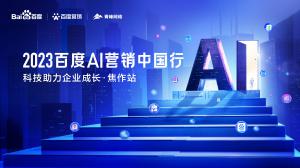 2023百度AI營銷中國行--科技助力企業(yè)成長·焦作站圓滿落幕！