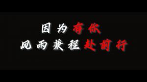 因?yàn)橛心?，風(fēng)雨兼程赴前行，焦作青峰祝大家乘風(fēng)破浪，龍騰四海！